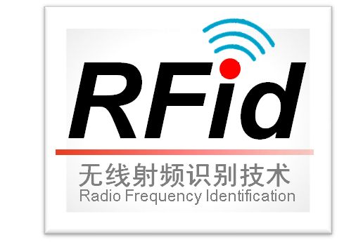 RFID技术智能包装的管理